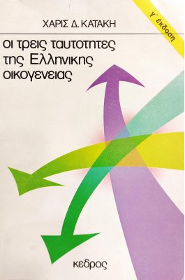 Οι Τρεις Ταυτότητες της Ελληνικής Οικογένειας