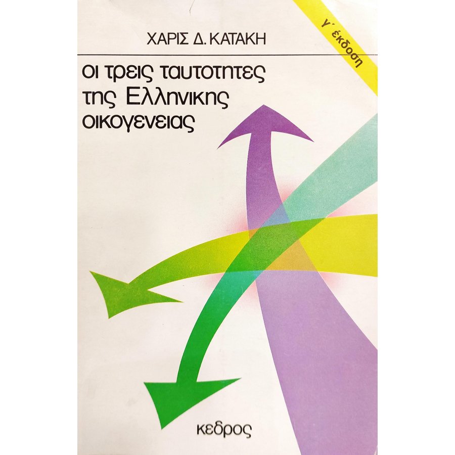 Οι Τρεις Ταυτότητες της Ελληνικής Οικογένειας Οι Τρεις Ταυτότητες της Ελληνικής Οικογένειας