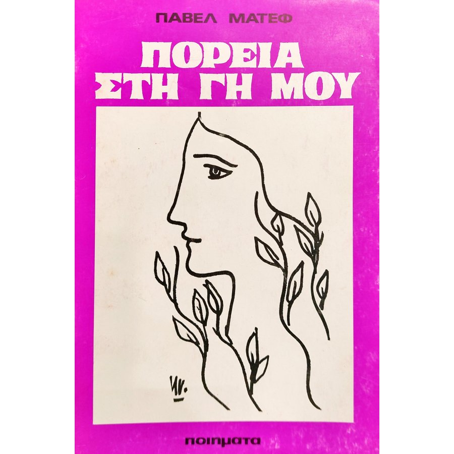 Πορεία στη γη μου Πορεία στη γη μου