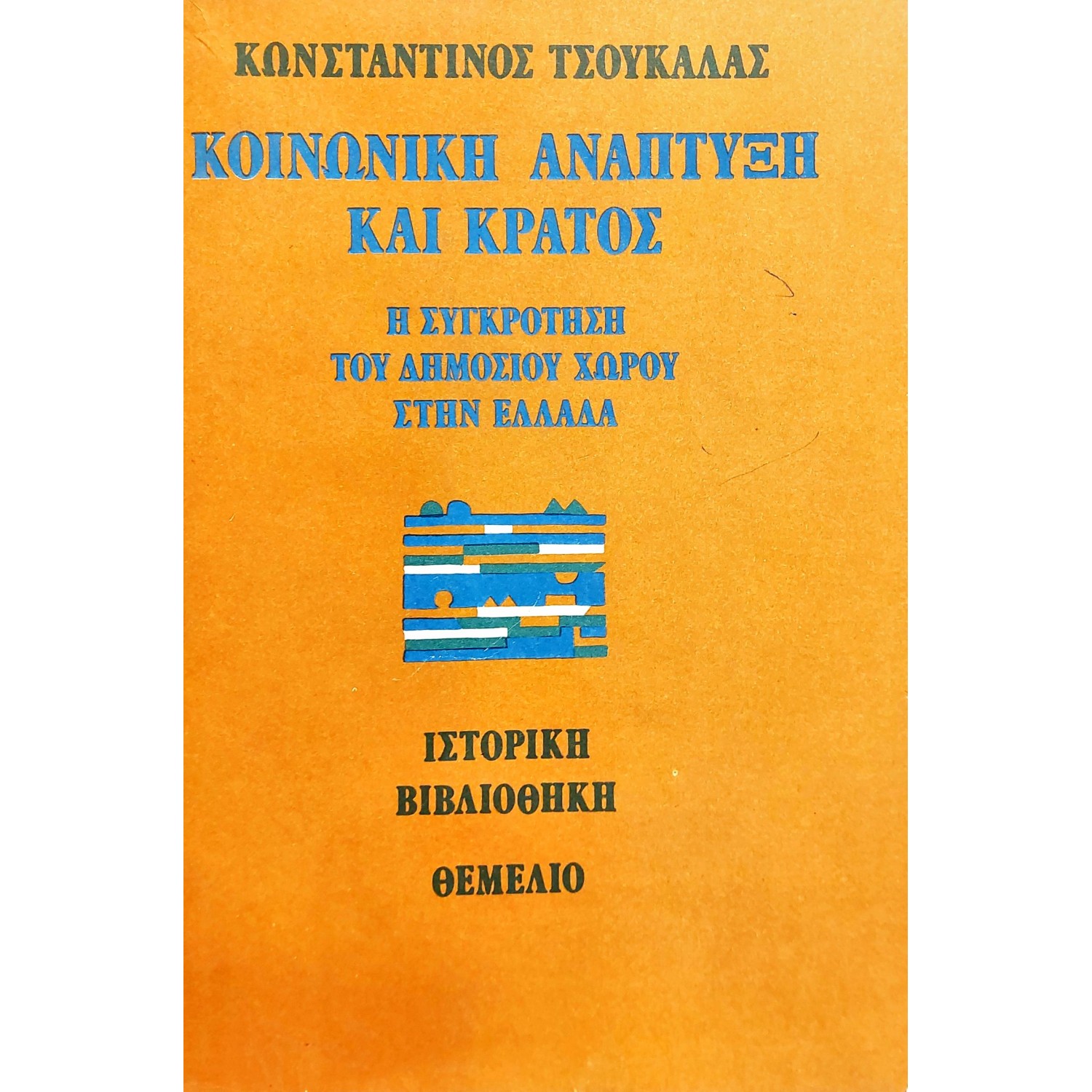 Κοινωνική Ανάπτυξη και Κράτος