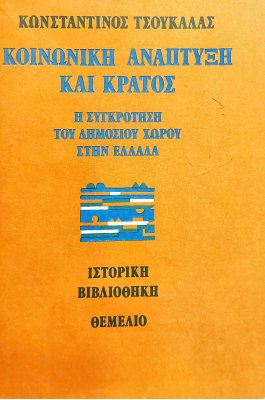 Κοινωνική Ανάπτυξη και Κράτος