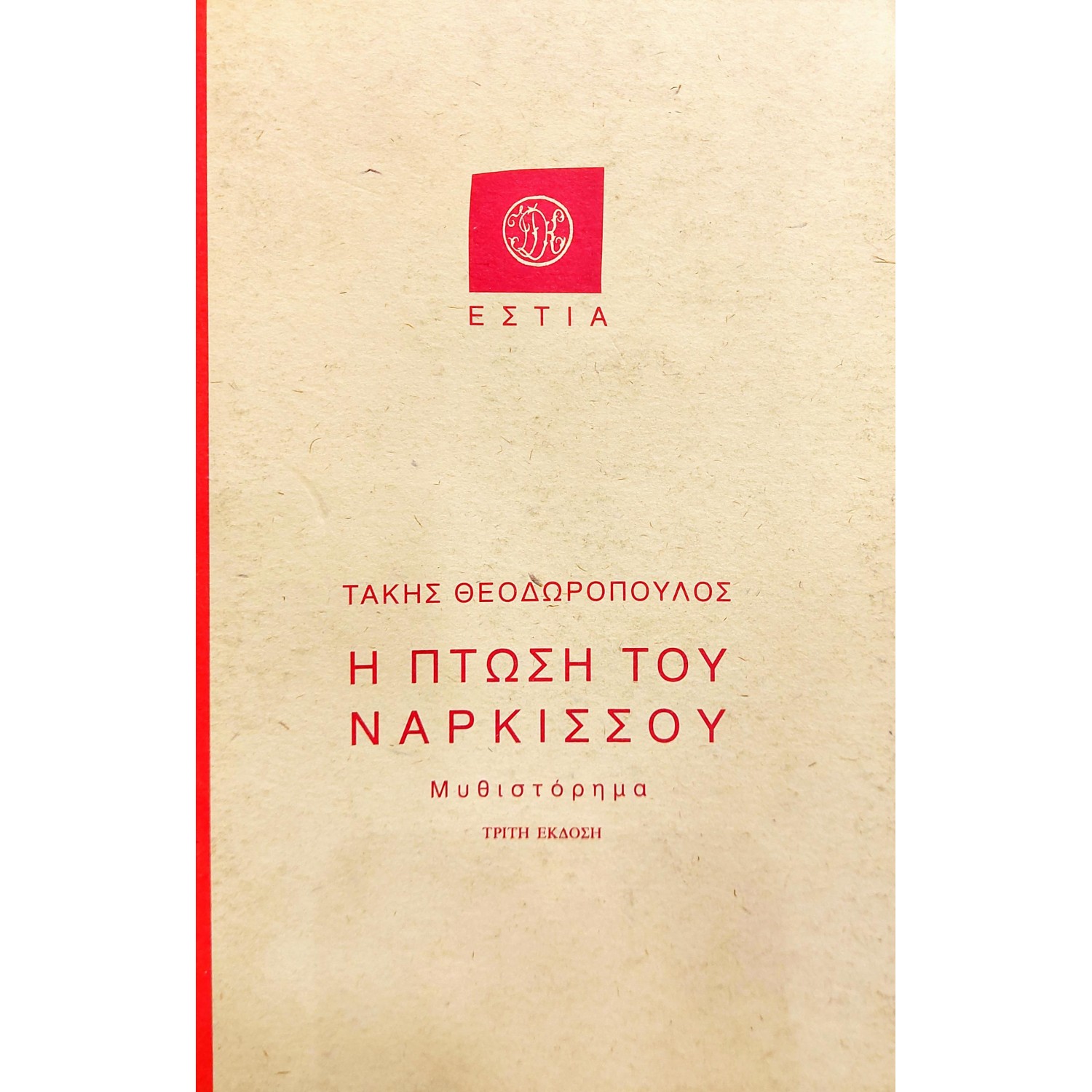 Η Πτώση του Νάρκισσου