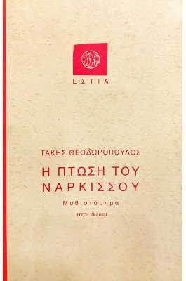 Η Πτώση του Νάρκισσου