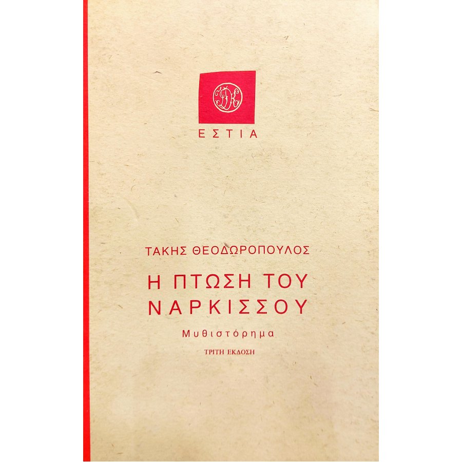 Η Πτώση του Νάρκισσου Η Πτώση του Νάρκισσου