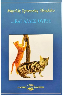 Και Άλλες Ουρές