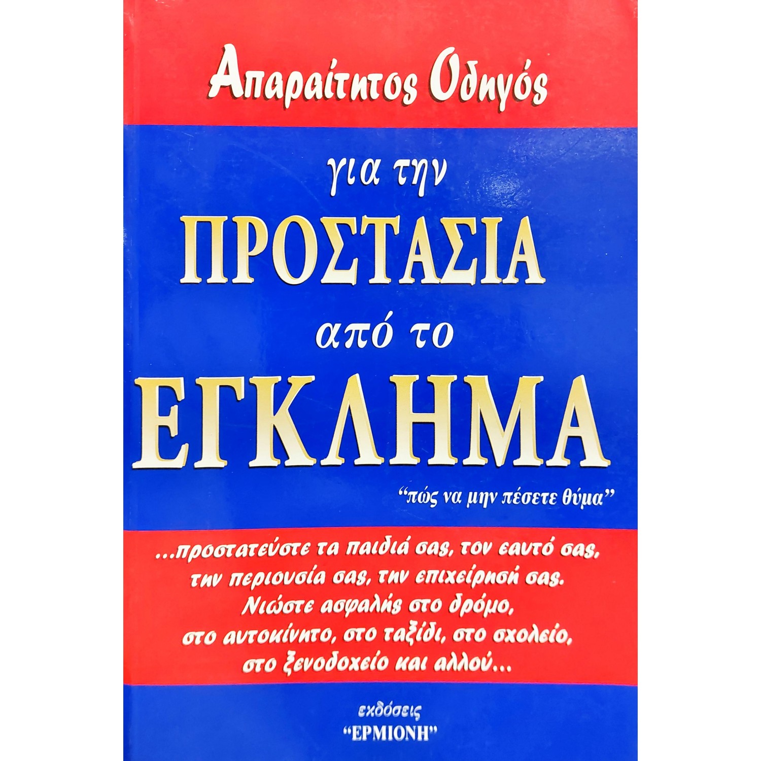 Απαραίτητος Οδηγός για την Προστασία από το Έγκλημα