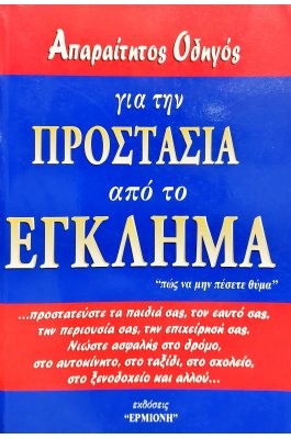 Απαραίτητος Οδηγός για την Προστασία από το Έγκλημα