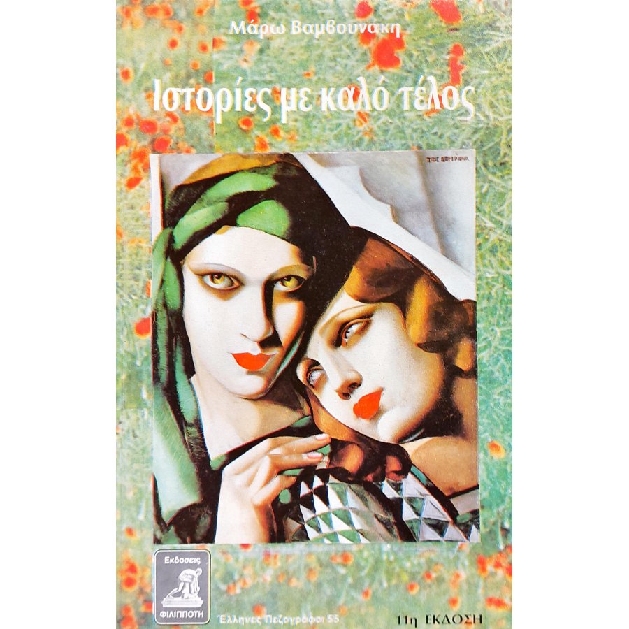 Ιστορίες με Καλό Τέλος (1ζ) Ιστορίες με Καλό Τέλος (1ζ)