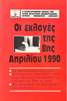 Οι Εκλογές της 8ης Απριλίου 1990