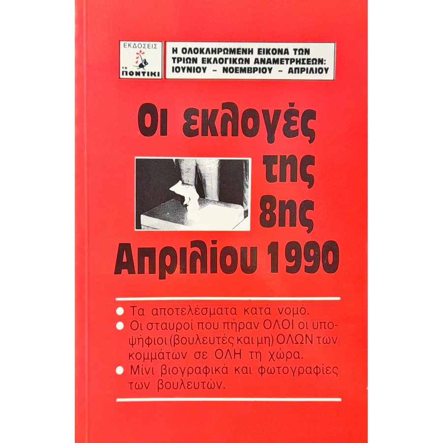 Οι Εκλογές της 8ης Απριλίου 1990 Οι Εκλογές της 8ης Απριλίου 1990