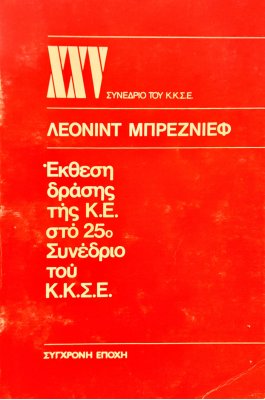 Έκθεση Δράσης της Κ.Ε.στο 25ο Συνέδριο του Κ.Κ.Σ.Ε.