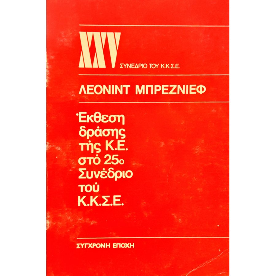 Έκθεση Δράσης της Κ.Ε.στο 25ο Συνέδριο του Κ.Κ.Σ.Ε. Έκθεση Δράσης της Κ.Ε.στο 25ο Συνέδριο του Κ.Κ.Σ.Ε.
