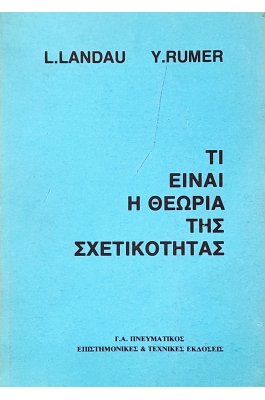 Τι Είναι η Θεωρία της Σχετικότητας
