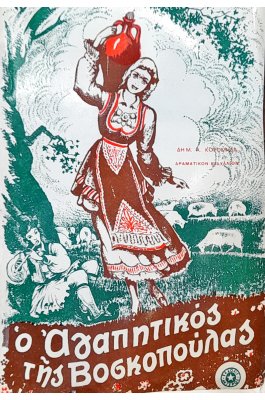 Ο Αγαπητικός της Βοσκοπούλας