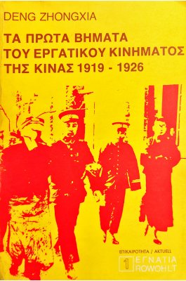 Τα Πρώτα Βήματα του Εργατικού Κινήματος της Κίνας
