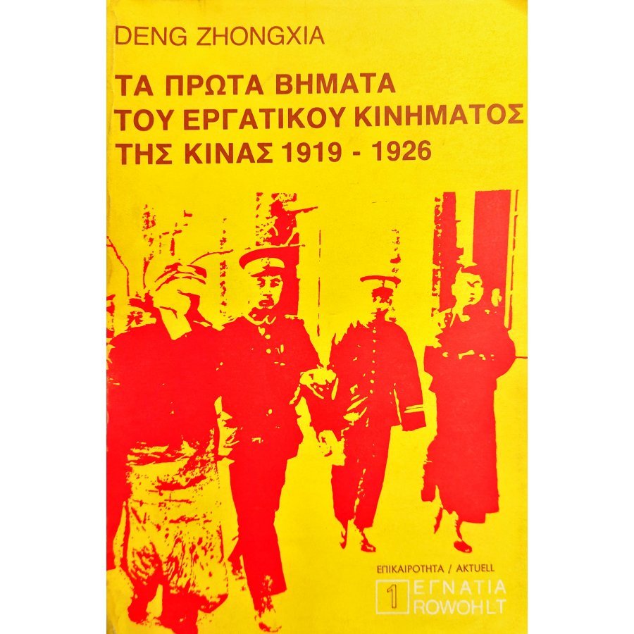 Τα Πρώτα Βήματα του Εργατικού Κινήματος της Κίνας Τα Πρώτα Βήματα του Εργατικού Κινήματος της Κίνας