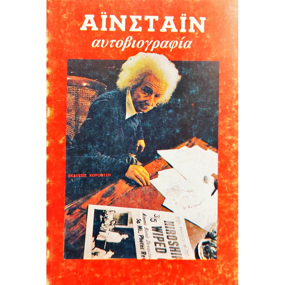 Αϊστάιν Αυτοβιογραφία Αϊστάιν Αυτοβιογραφία