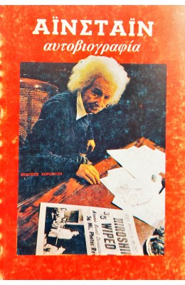 Αϊστάιν Αυτοβιογραφία