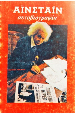 Αϊστάιν Αυτοβιογραφία