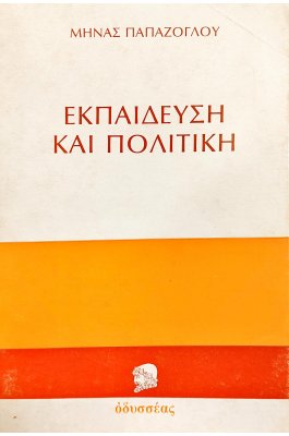 Εκπαίδευση και Πολιτική