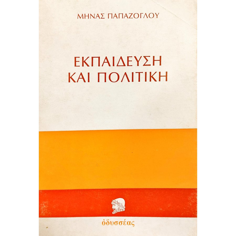 Εκπαίδευση και Πολιτική Εκπαίδευση και Πολιτική