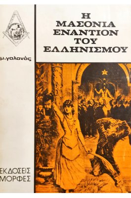 Η Μασονία Εναντίον του Ελληνισμού Η Μασονία Εναντίον του Ελληνισμού