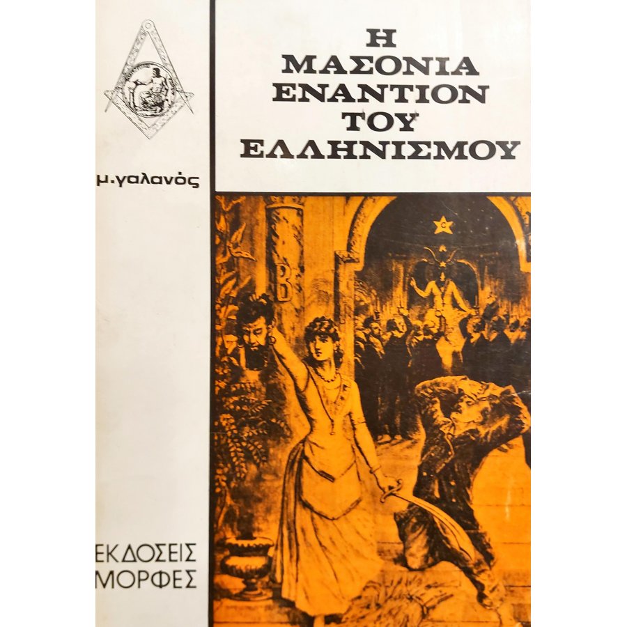 Η Μασονία Εναντίον του Ελληνισμού Η Μασονία Εναντίον του Ελληνισμού