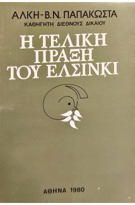 Η Τελική Πράξη του Ελσίνκι