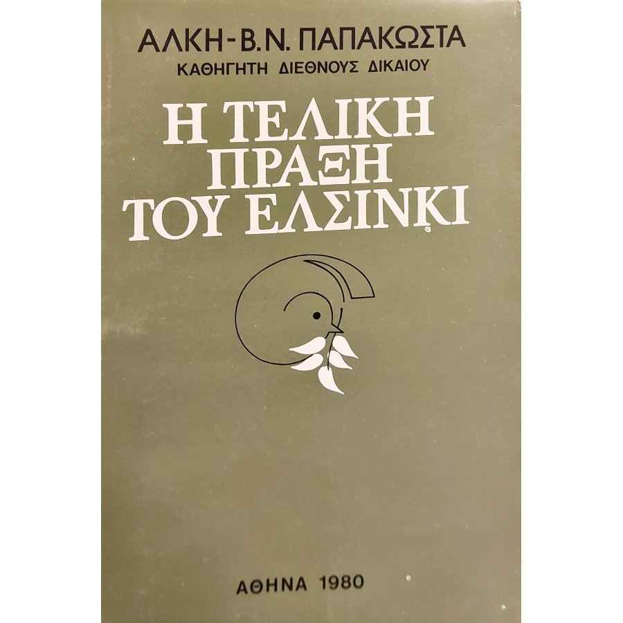 Η Τελική Πράξη του Ελσίνκι Η Τελική Πράξη του Ελσίνκι
