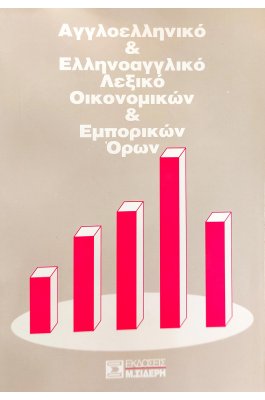 Αγγλοελληνικό και Ελληνοαγγλικό Λεξικό Οικονομικών και Εμπορικών Όρων