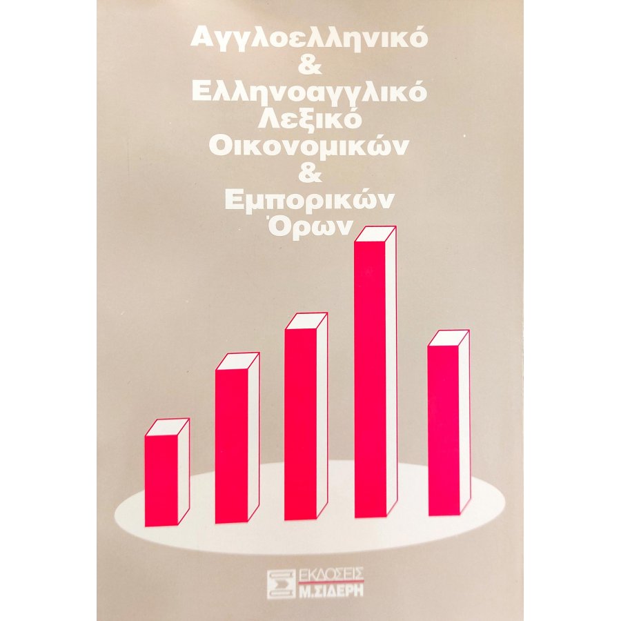 Αγγλοελληνικό και Ελληνοαγγλικό Λεξικό Οικονομικών και Εμπορικών Όρων Αγγλοελληνικό και Ελληνοαγγλικό Λεξικό Οικονομικών και Εμπορικών Όρων