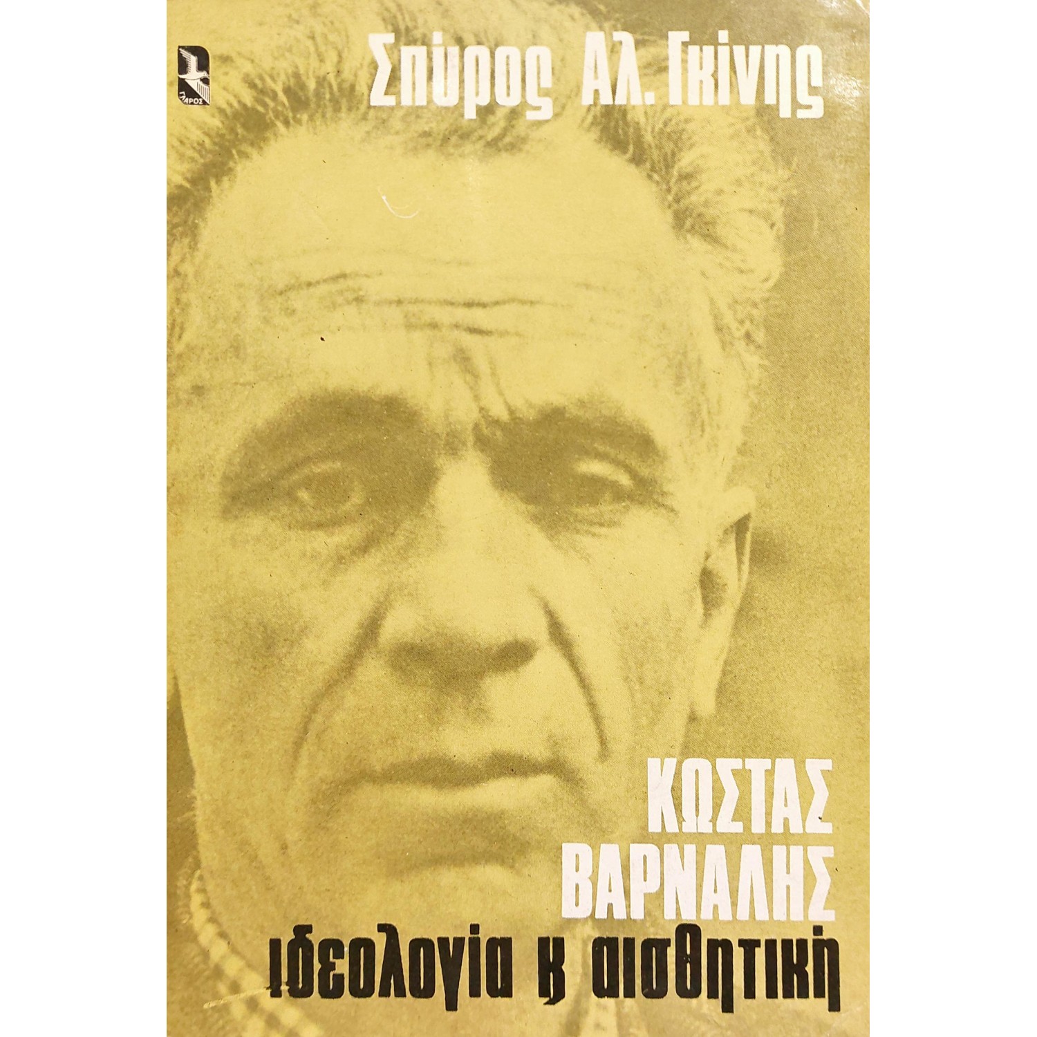 Κώστας Βάρναλης Ιδεολογία και Αισθητική Κώστας Βάρναλης Ιδεολογία και Αισθητική