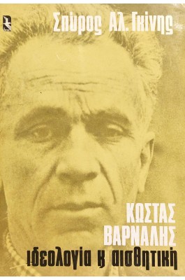 Κώστας Βάρναλης Ιδεολογία και Αισθητική