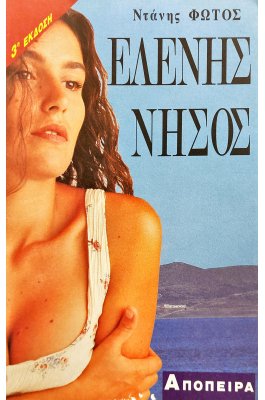 Ελένη Νήσος