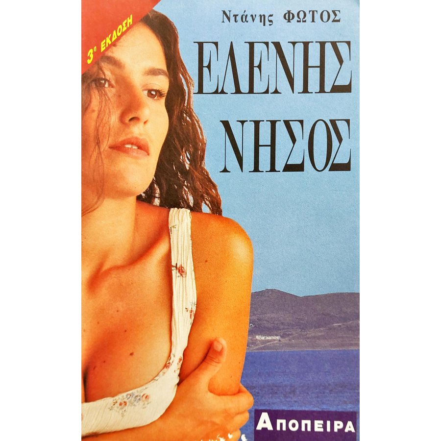 Ελένη Νήσος Ελένη Νήσος