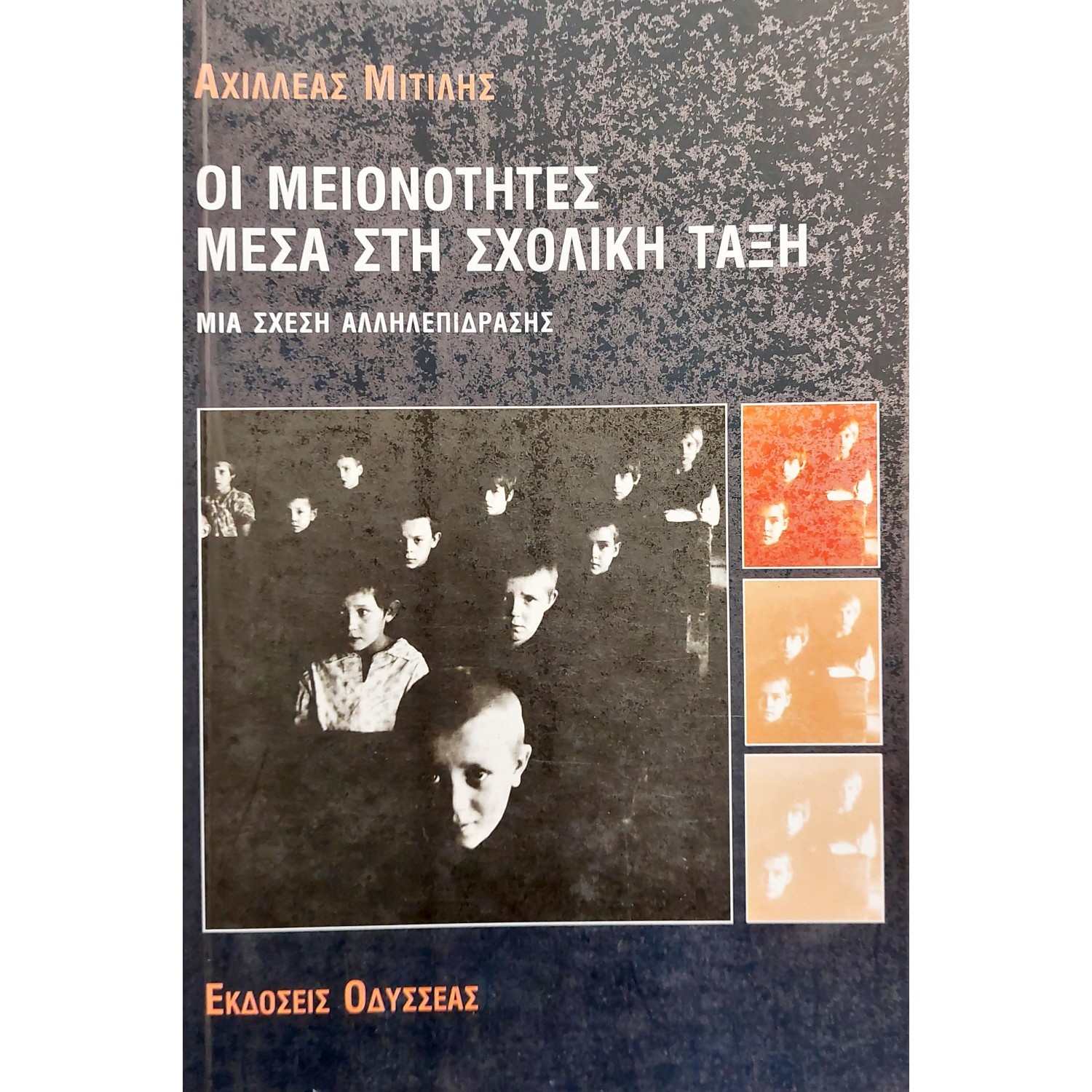 Οι Μειονότητες Μέσα στη Σχολική Τάξη