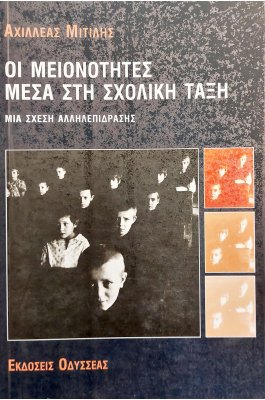 Οι Μειονότητες Μέσα στη Σχολική Τάξη