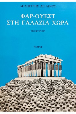 Φαρ - Ουέστ στη Γαλάζια Χώρα