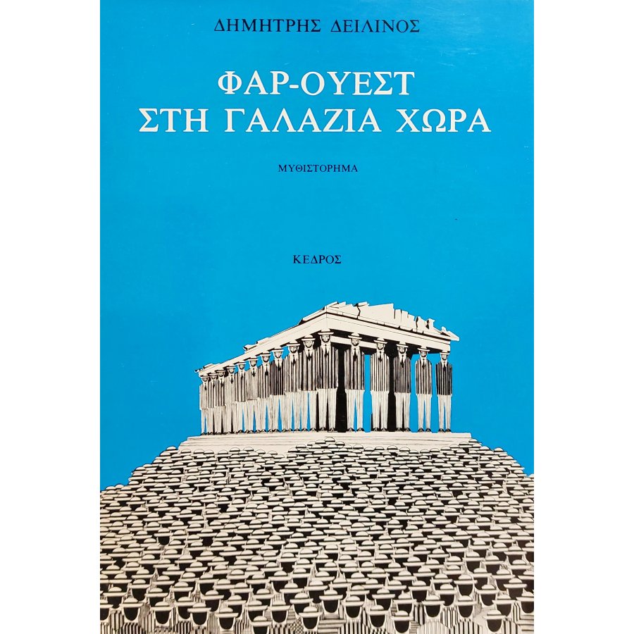 Φαρ - Ουέστ στη Γαλάζια Χώρα Φαρ - Ουέστ στη Γαλάζια Χώρα