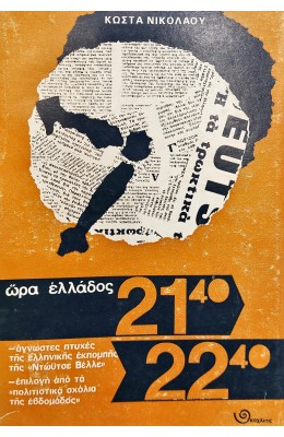 Ώρα Ελλάδος 21:40 -22:00