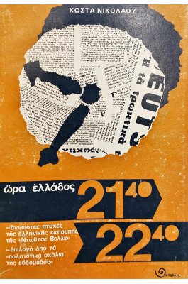 Ώρα Ελλάδος 21:40 -22:00