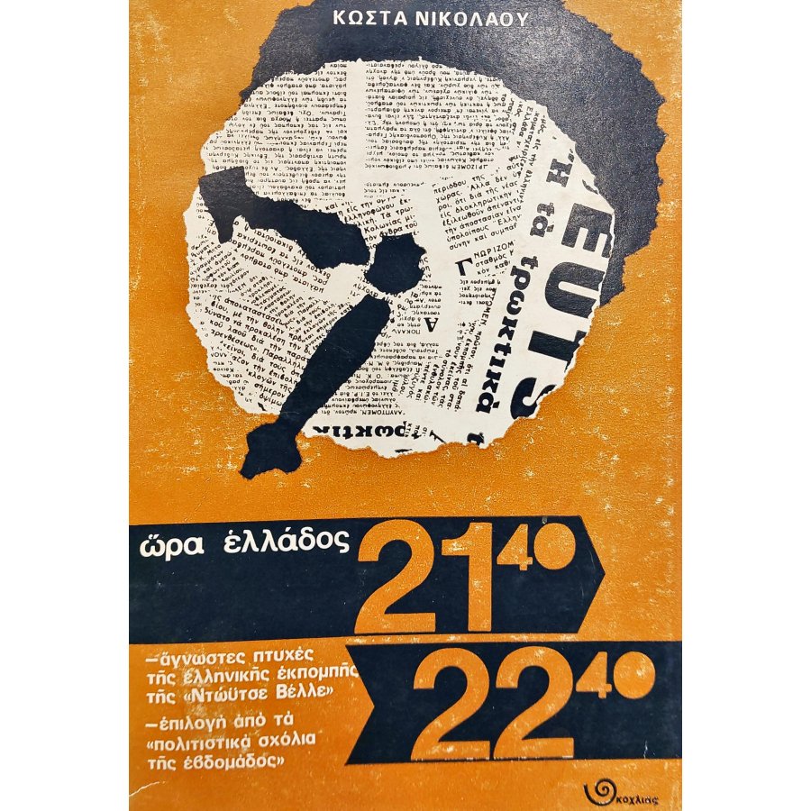 Ώρα Ελλάδος 21:40 -22:00 Ώρα Ελλάδος 21:40 -22:00