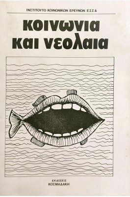 Κοινωνία και Νεολαία