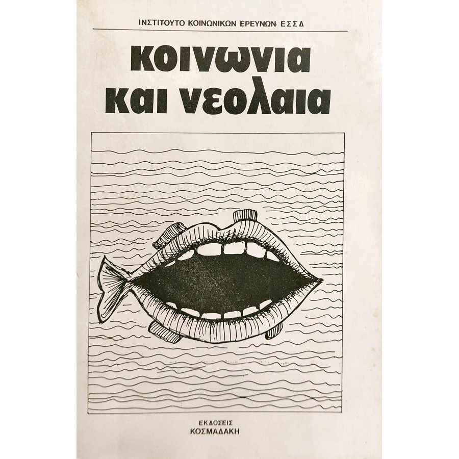 Κοινωνία και Νεολαία Κοινωνία και Νεολαία