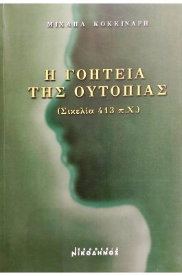 Η Γοητεία της Ουτοπίας