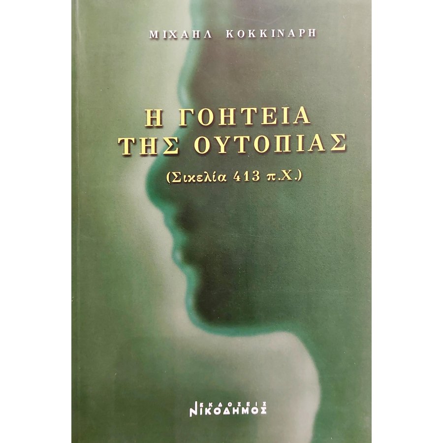 Η Γοητεία της Ουτοπίας Η Γοητεία της Ουτοπίας