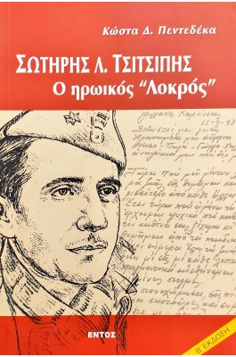 Σωτήρης Λ. Τσιτσιπής, ο Ηρωικός Λοκρός