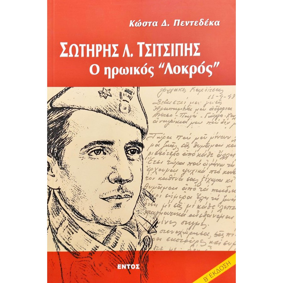 Σωτήρης Λ. Τσιτσιπής, ο Ηρωικός Λοκρός Σωτήρης Λ. Τσιτσιπής, ο Ηρωικός Λοκρός