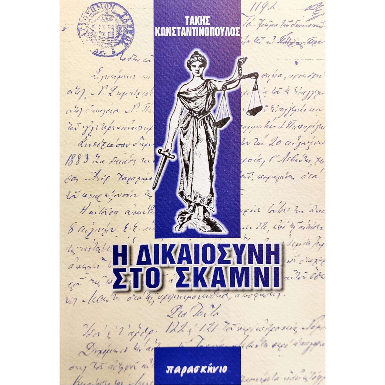 Η Δικαιοσύνη στο Σκαμνί