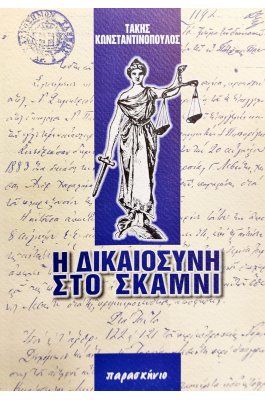 Η Δικαιοσύνη στο Σκαμνί